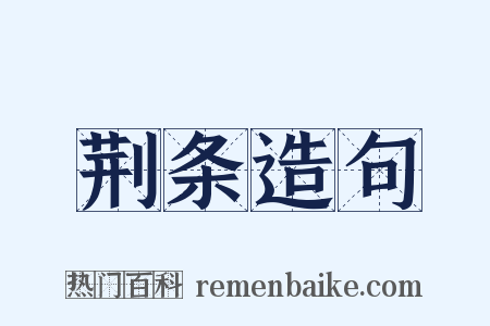 荆条造句是什么意思的图片